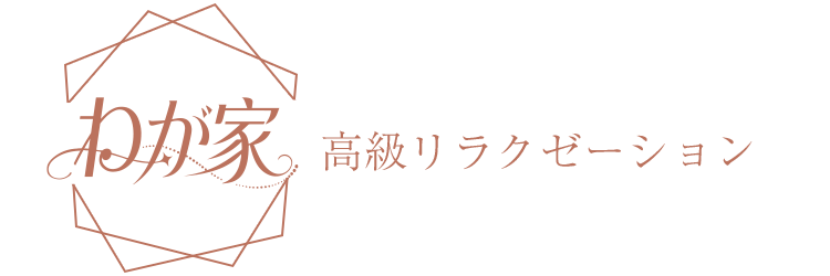 わが家